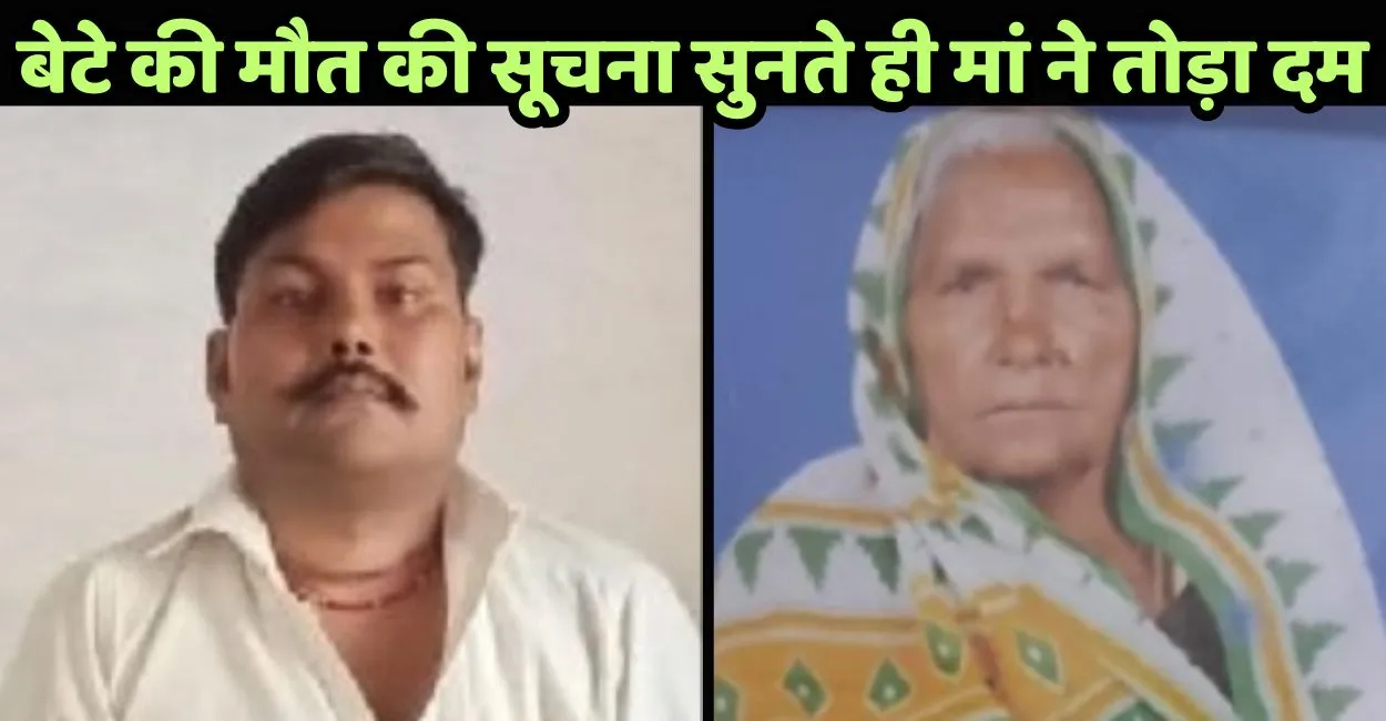 उरई में दिल दहलाने वाला मामला...जब घर से एक साथ उठीं दो अर्थियां, बेटे का शव देख मां ने भी तोड़ा दम